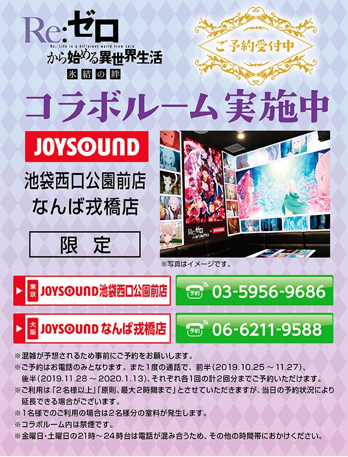 「Re:ゼロから始める異世界生活 氷結の絆」とJOYSOUNDのコラボキャンペーン。
