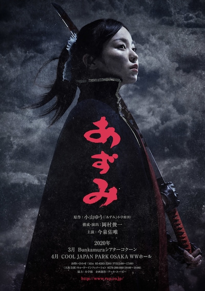 舞台「あずみ～戦国編～」ビジュアル