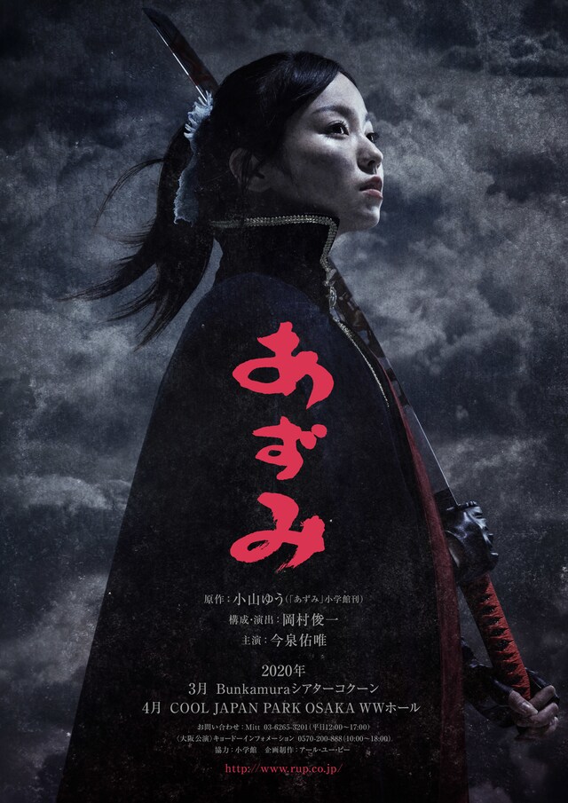 舞台「あずみ～戦国編～」ビジュアル