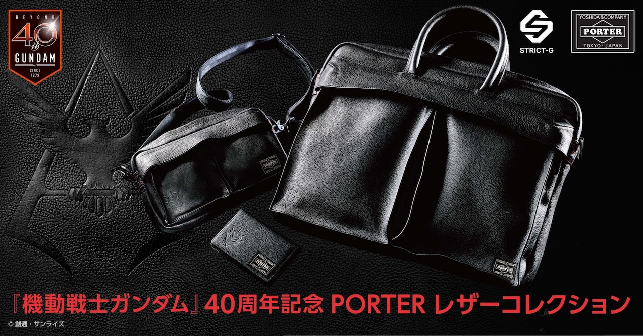 「機動戦士ガンダム」40周年記念 PORTER レザーコレクション。