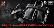 「機動戦士ガンダム」40周年記念 PORTER レザーコレクション。