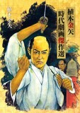 「植木金矢 時代劇画傑作選」
