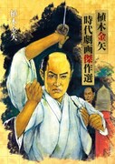 「植木金矢 時代劇画傑作選」