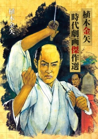 「植木金矢 時代劇画傑作選」