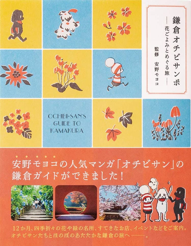 安野モヨコ オチビサン 鎌倉ガイド本発売を記念した 鎌倉オチビアートフェスタ コミックナタリー