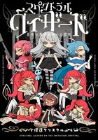 「スペクトラルウィザード 最強の魔法をめぐる冒険」