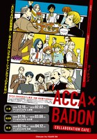 「ACCA×BADONカフェ」キービジュアル
