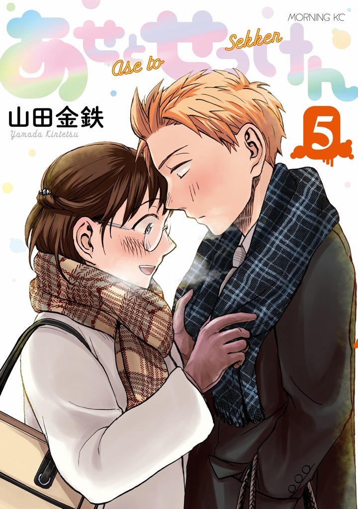 「あせとせっけん」5巻
