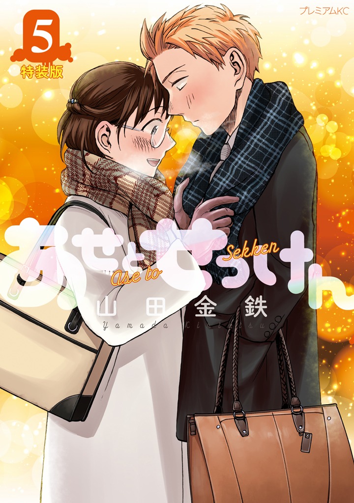 「あせとせっけん」5巻特装版