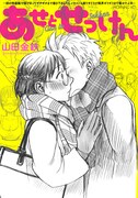 「あせとせっけん」5巻特装版に付属する小冊子。(c)山田金鉄/講談社