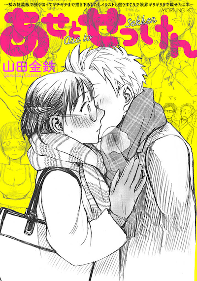 「あせとせっけん」5巻特装版に付属する小冊子。(c)山田金鉄／講談社