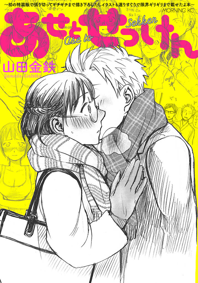 「あせとせっけん」5巻特装版に付属する小冊子。(c)山田金鉄／講談社