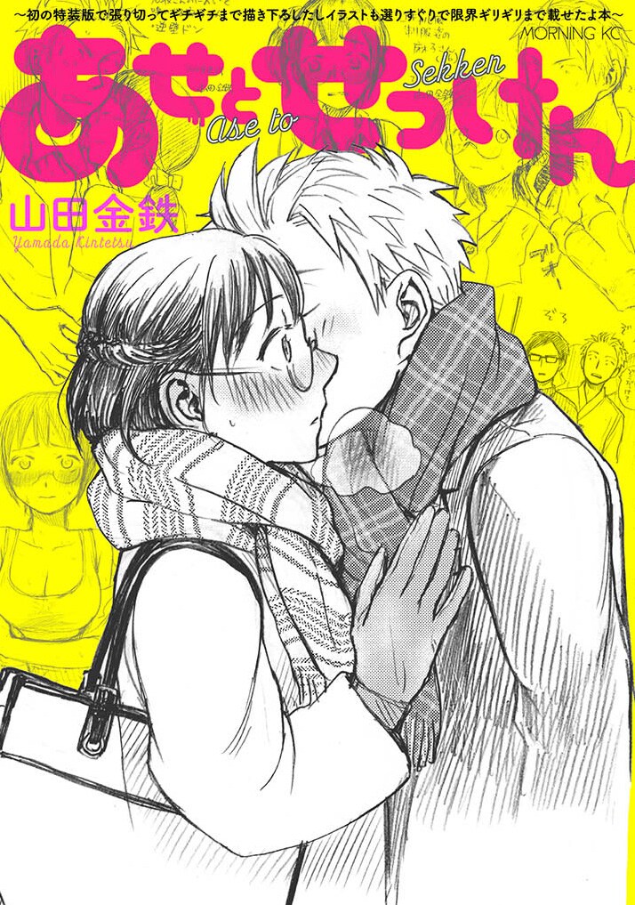 「あせとせっけん」5巻特装版に付属する小冊子。(c)山田金鉄/講談社