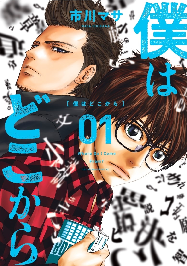 「僕はどこから」1巻