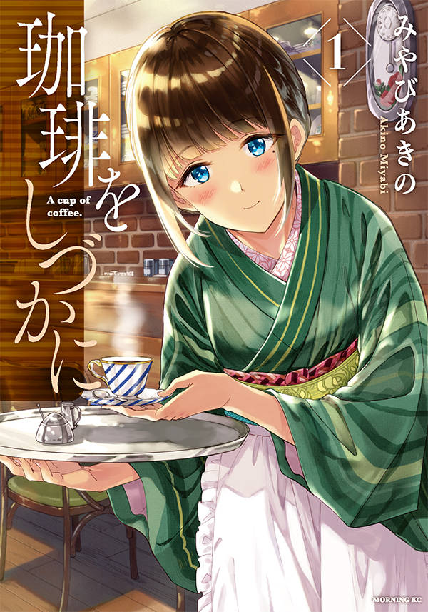 「珈琲をしづかに」1巻