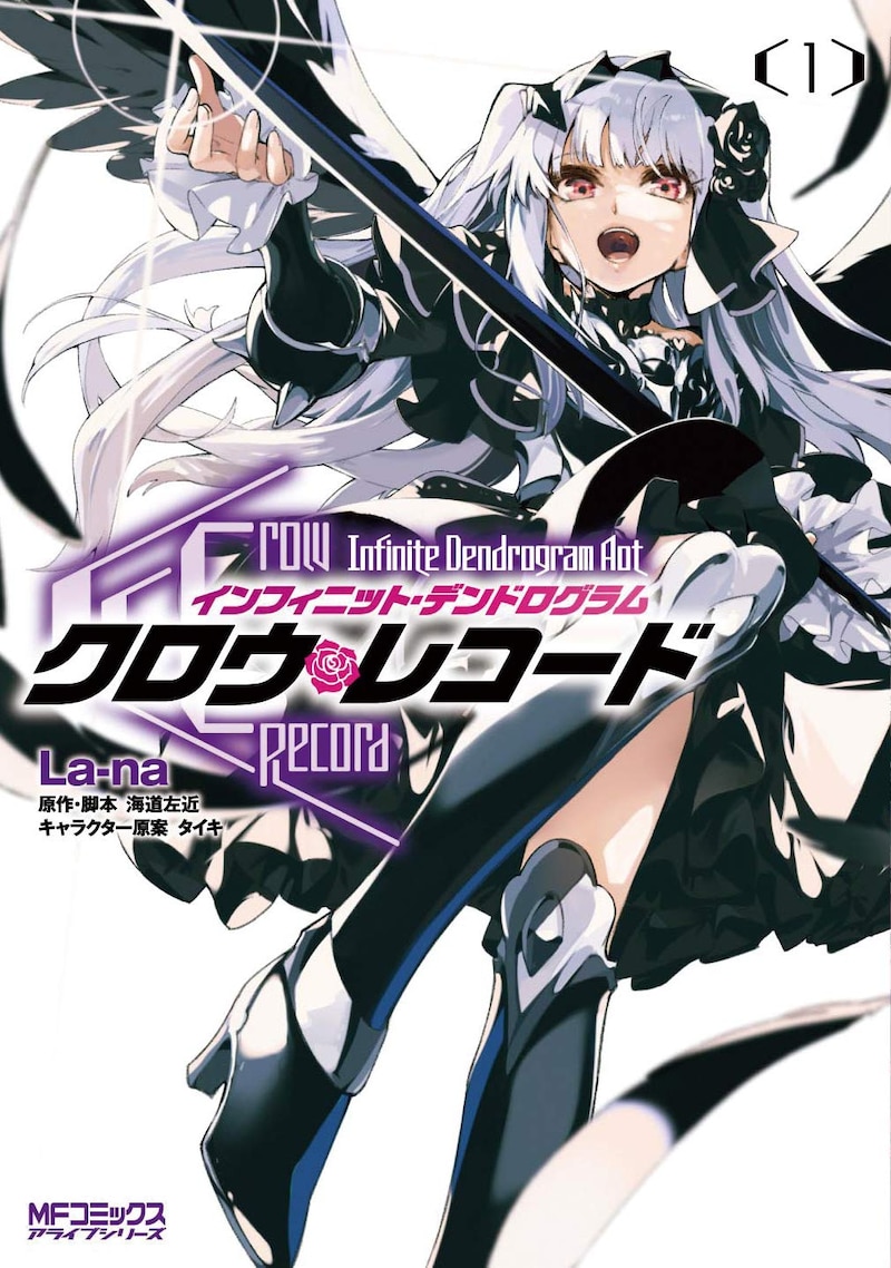 「クロウ・レコード Infinite Dendrogram Aot」1巻