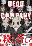 「DEAD COMPANY」1巻