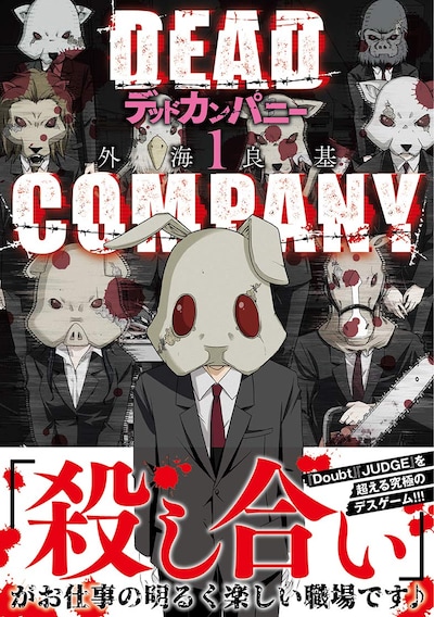 「DEAD COMPANY」1巻