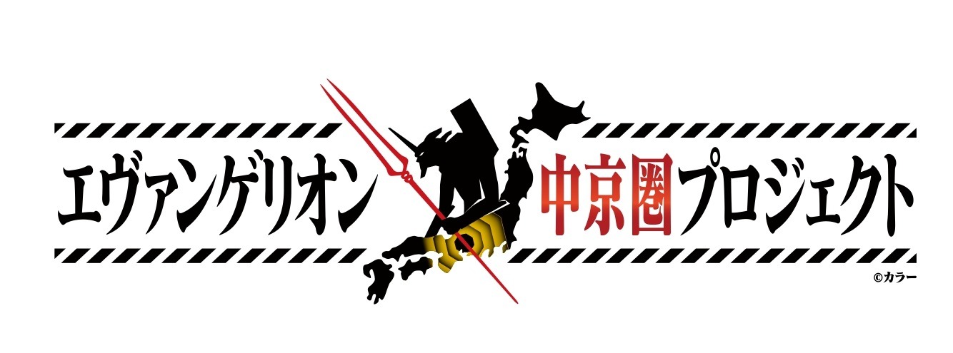 「エヴァンゲリオン中京圏プロジェクト～名古屋・ささしまライブから世界へ発信～」ロゴ