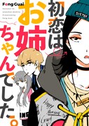 「初恋はお姉ちゃんでした」メインビジュアル