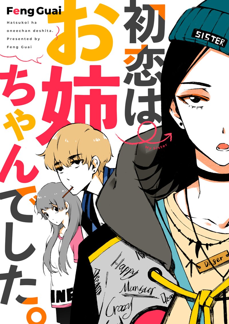 「初恋はお姉ちゃんでした」メインビジュアル