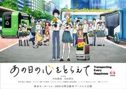 「あの日の心をとらえて」キービジュアル