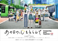 「あの日の心をとらえて」キービジュアル