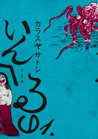 「いんへるの」1巻