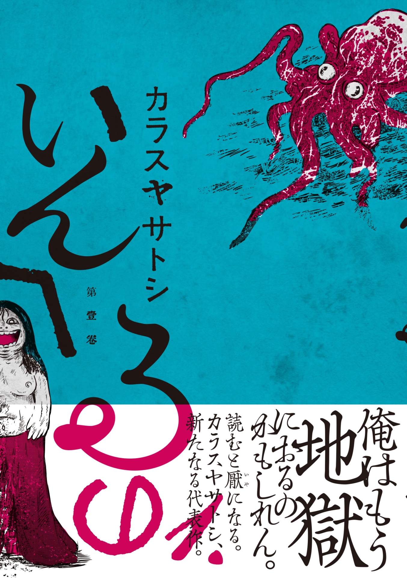 「いんへるの」1巻帯付き