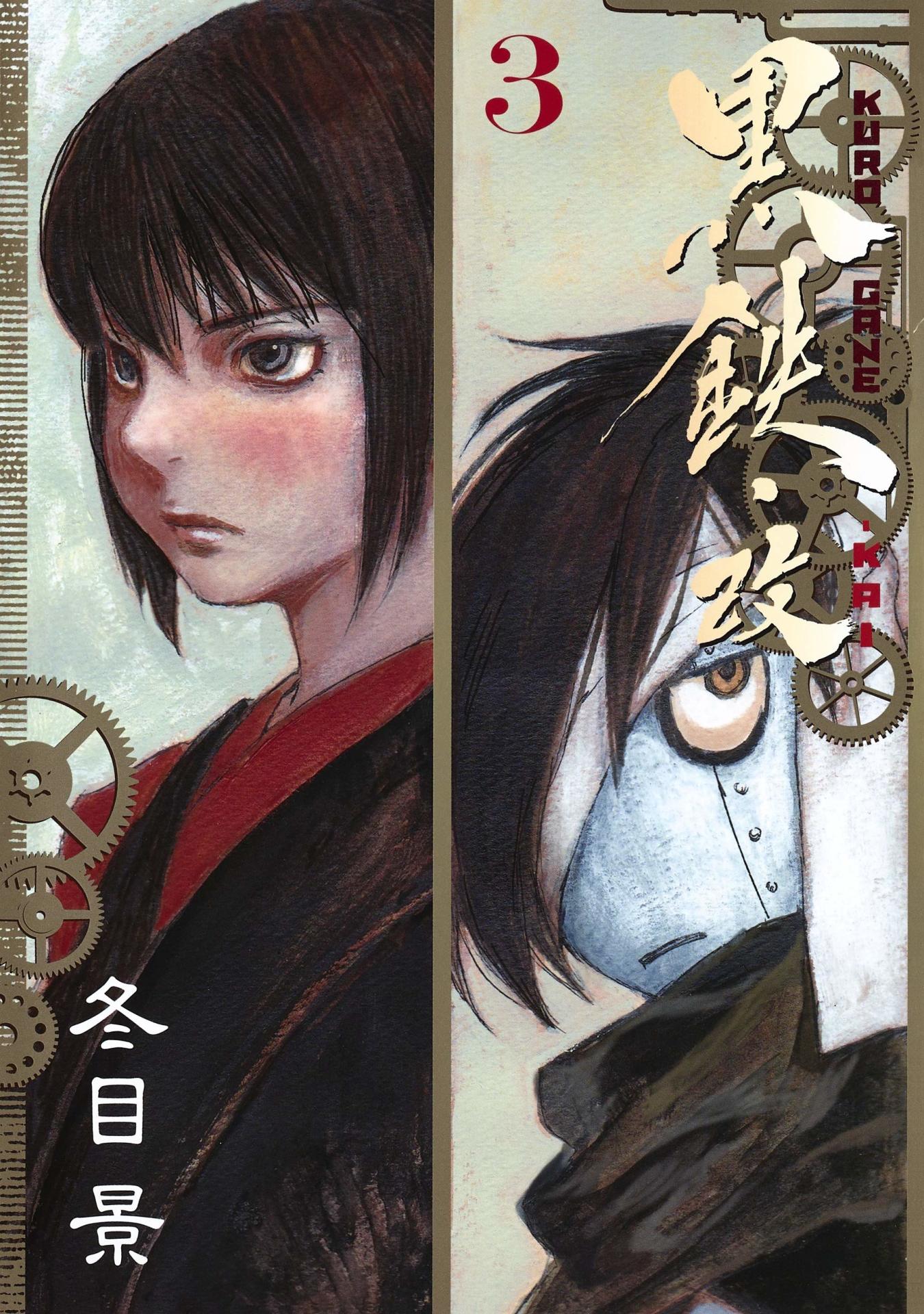 「黒鉄・改」3巻