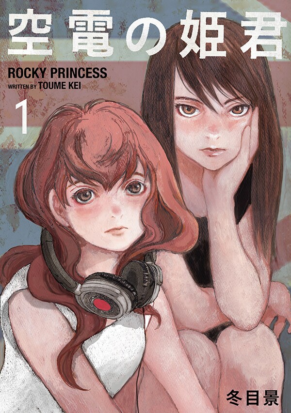 冬目景が贈る青春音楽マンガ「空電の姫君」1巻発売、サイン色紙が当たるプレゼントも