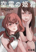 「空電の姫君」1巻