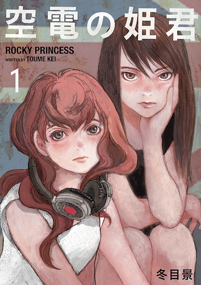 「空電の姫君」1巻