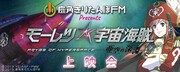 「モーレツ宇宙海賊 ABYSS OF HYPERSPACE - 亜空の深淵-」上映会ビジュアル