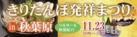 「きりたんぽ発祥まつり」ビジュアル