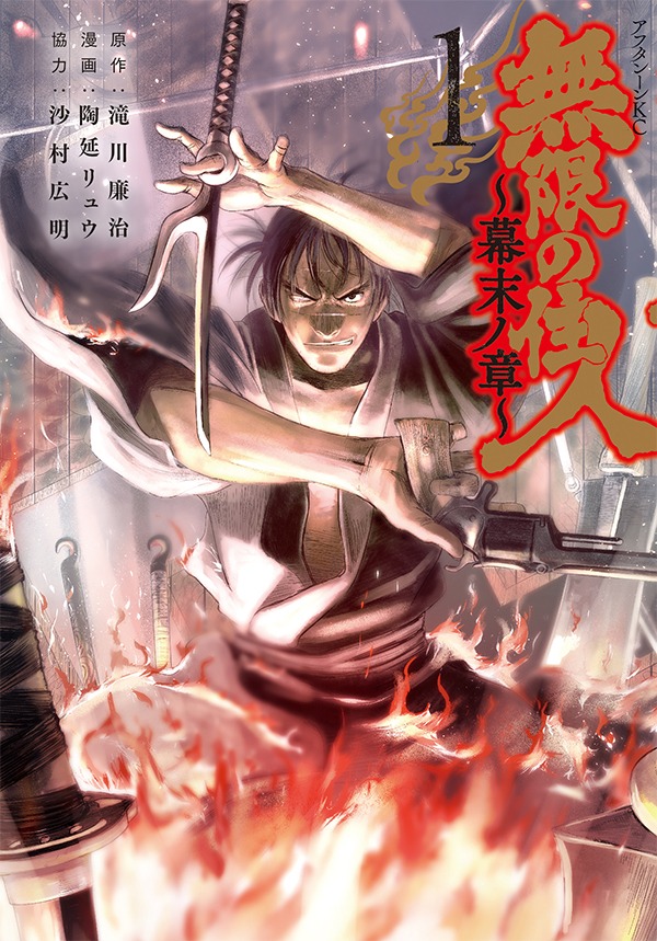 「無限の住人～幕末ノ章～」1巻