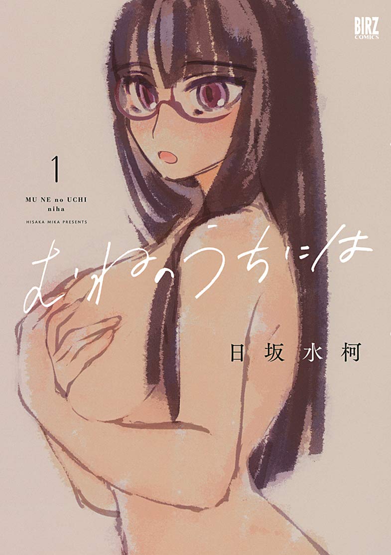 「むねのうちには」1巻