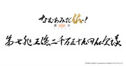 イベント「第七兆五億二千万五十九回 仏会議」ロゴ
