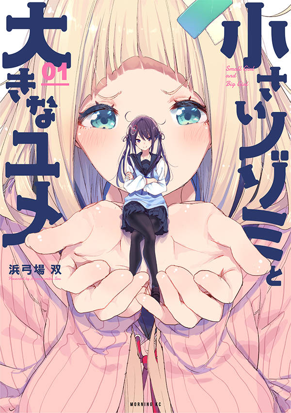 「小さいノゾミと大きなユメ」1巻
