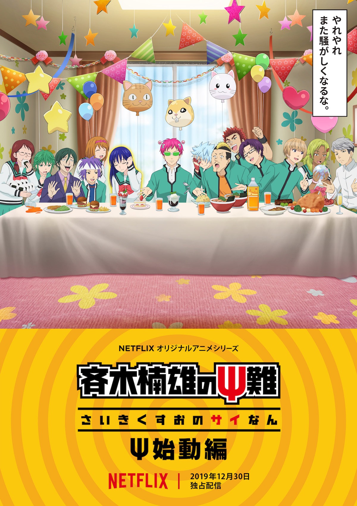 アニメ「斉木楠雄のΨ難 Ψ始動編」ビジュアル
