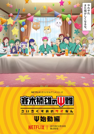 アニメ「斉木楠雄のΨ難 Ψ始動編」ビジュアル