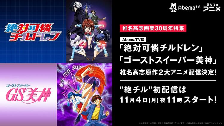 椎名高志画業30周年記念 Gs美神 絶チル Abematvで全話無料配信 コミックナタリー