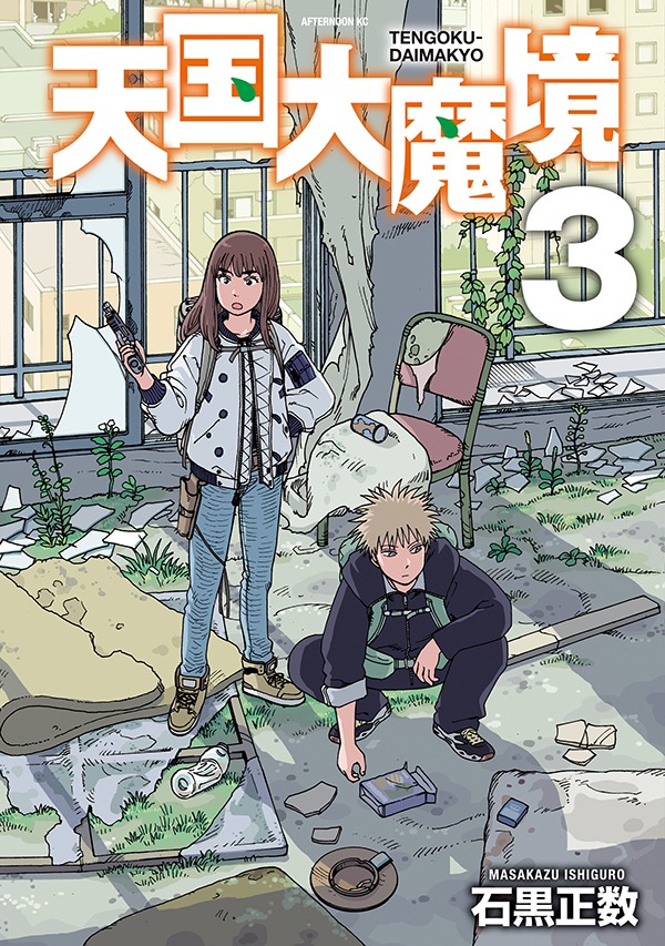 「天国大魔境」3巻