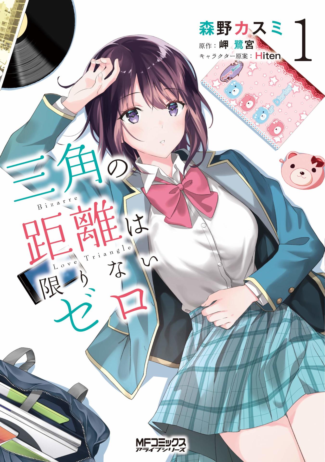 「三角の距離は限りないゼロ」1巻