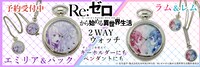 「Re:ゼロから始める異世界生活 2WAYウォッチ」のバナー。