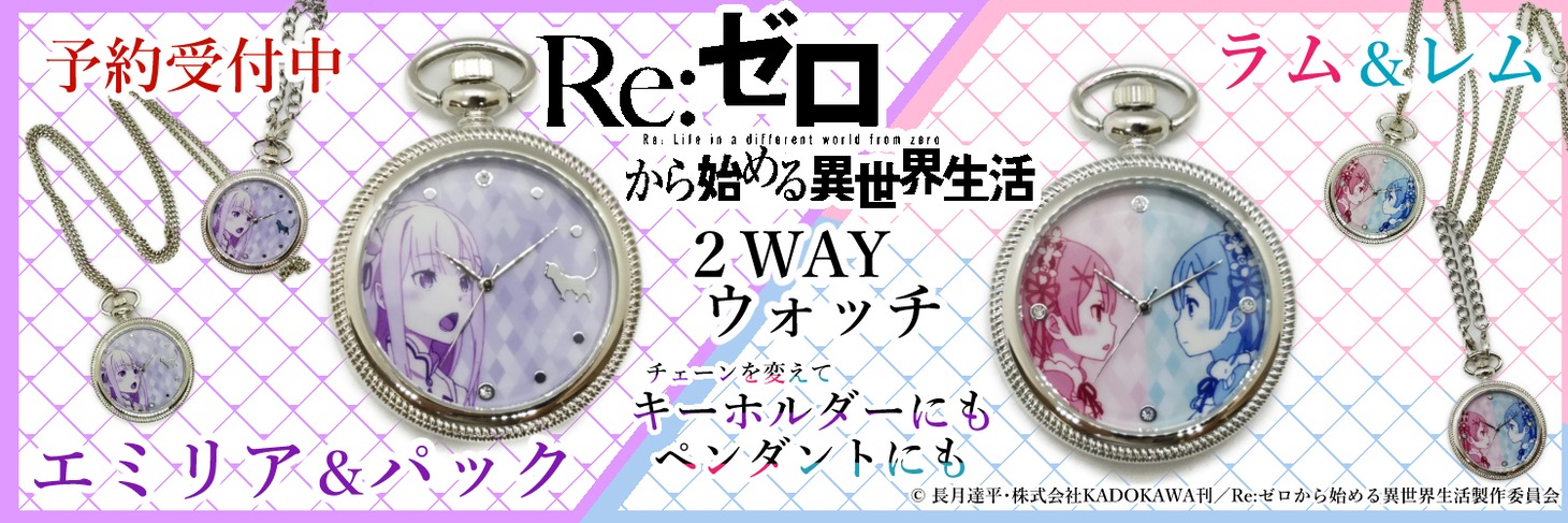 「Re:ゼロから始める異世界生活 2WAYウォッチ」のバナー。
