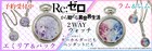 エミリア&パックとラム&レムの時計、ペンダントとキーホルダーになる2Way仕様
