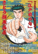 「TVドラマシーズン2開始記念『江戸前の旬』さとう輝原画展」のビジュアル。
