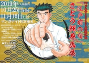 「TVドラマシーズン2開始記念『江戸前の旬』さとう輝原画展」のビジュアル。