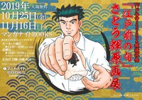 「TVドラマシーズン2開始記念『江戸前の旬』さとう輝原画展」のビジュアル。